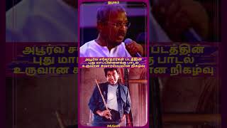 ilayaraja kamalhaasan ilayarajasongs shorts youtubeshorts short ytshorts kamal shortvideo [upl. by Endys]