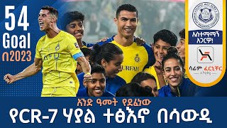 አንድ ዓመት የደፈነው የCR7 ሃያል ተፅእኖ በሳውዲ 54 Goal በ2023  Tribune Live Tribune [upl. by Sparhawk]