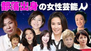 被差別部落出身の女性芸能人・有名人１１選【※西成地区・崇仁地区】 [upl. by Maleki]