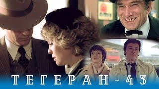 Тегеран43 Серия 1 боевикдрама реж ВНаумов ААлов 1980 г [upl. by Cox]