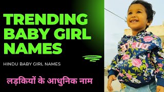 trending baby girl names  Hindu baby girl names  girl ke liye trending naam  ladkiyon ke naam [upl. by Felt]