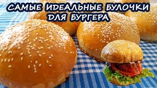 Самые идеальные булочки с кунжутом для бургеров Мега нежные пышные мягкие [upl. by Millan764]