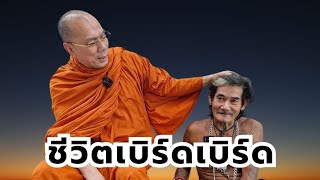 ชีวิตเบิร์ดเบิร์ด วันศุกร์ที่ ๑๕ พฤศจิกายน ๒๕๖๗ [upl. by Nnahtur]