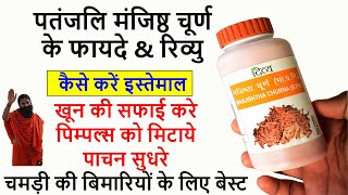 Divya Manjistha Churna ke Fayde amp Review  Skin Diseases AcnePimples and Blood Problems Cure [upl. by Lorianne]