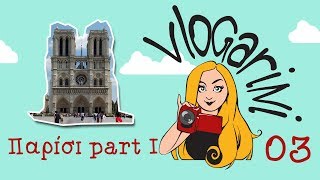 Vlogarini 3  Παρίσι part 1 [upl. by Selhorst]