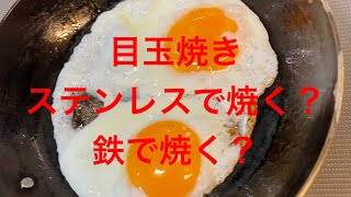 目玉焼きを、ステンレスフライパン、鉄フライパンで焼き比べてみた [upl. by Nyral37]