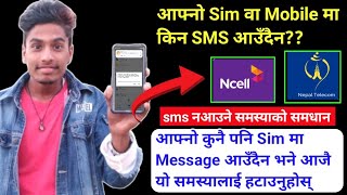 SIM ma SMS kina aaudaina  Ncell Ntc SIM ma SMS kina aaudaina  Ncell Ntc incomings message problem [upl. by Fem]