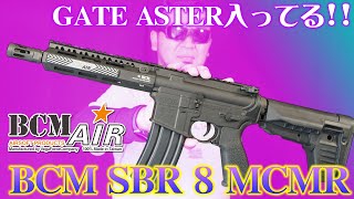 BCM SBR 8 MCMR BCM AIR 電動ガン エアガン レビュー [upl. by Malkin]