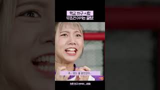 피구 시합 무조건 이기는 필승 방법ㅣ친한 친구 민쩌미ㅣKBS 231012 방송 [upl. by Lesly]