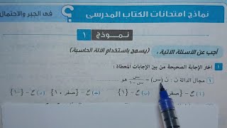 حل النموذج الأول🔥 من الكتاب المدرسي🔥 جبر💥 ثالثة اعدادي💥 ترم ثاني 2022💥💣 [upl. by Krystal]