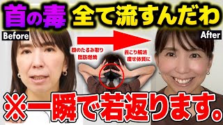 【過去１スッキリ✨】首に詰まる毒素流して顔のたるみが整形級にリフトアップ！首こり・肩こり解消して脂肪燃焼リンパ [upl. by Norton294]