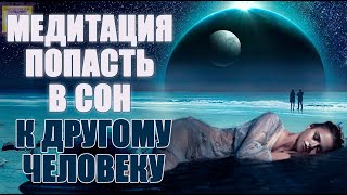 Как Попасть В Сон К Другому Человеку 🌀 Осознанный Сон 😴 Очень Сильная Медитация🌌🎵🙏 Диана Швец 🕊️ [upl. by Knobloch]