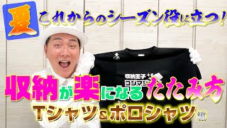 【永久保存版！】キレイ！コンパクト！崩れにくい！簡単にできるTシャツ＆ポロシャツのたたみ方TOP6 [upl. by Nallaf]