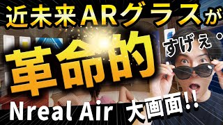 【凄すぎ！！】近未来ガジェットとネットで話題のスマートグラス 「Nreal Air」が凄すぎる！【AR革命だ！】 [upl. by Rouvin952]