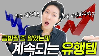 금방 질거 같았는데 은근히 계속 유행중인 아이템 8✨ [upl. by Alastair40]