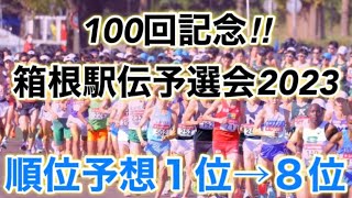 【箱根駅伝】予選会トップ8までの予想をしてみた‼️ [upl. by Ellinad]