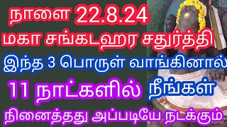 நாளை சக்திவாய்ந்த மஹா சங்கடஹரசதுர்த்தி கட்டாயம் வாங்க வேண்டிய 3 பொருட்கள் என்னென்ன [upl. by Meuse]