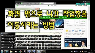 화면 밖으로 나간 작업창을 이동시키는 방법 DrParkAttiWindows7 [upl. by Armin337]