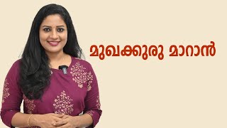 മുഖക്കുരു മാറ്റാൻ Home Remedies  How to remove pimples Naturally  How to Prevent Pimples  acne [upl. by Mayrim]