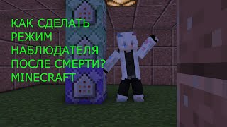 КАК СДЕЛАТЬ РЕЖИМ НАБЛЮДАТЕЛЯ ПОСЛЕ СМЕРТИ MINECRAFT [upl. by Hosea671]