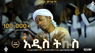 አዲስትኩስፉአድመሀመድFuadMohammedNew MenzumaAl Faruk Multimedia Production [upl. by Nemsaj]