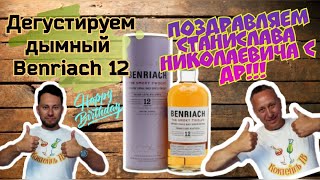 Виски Benriach 12 The Smoky Twelve С Днем 60 летия [upl. by Eerased631]