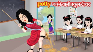 Potty करने वाली स्कूल टीचर  potty karne wali  naya Story  Hindi Kahaniya  moral Kahaniya [upl. by Eilatan]