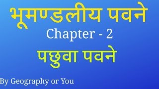 Westerlies पछुवा पवने  Definition  Characteristics  Expansion  IN HINDI [upl. by Ahsikin]