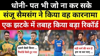 Ind vs Sa T20 Sanju Samson के तूफान में उड़ा साउथ अफ्रीका भारतीय ओपनर लगा दी रिकॉर्ड्स की झड़ी [upl. by Rj]