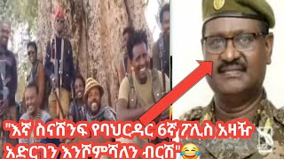 quotእኛ ስናሸንፍ የባህርዳር 6ኛ ፖሊስ አዛዥ አድርገን እንሾምሻለን ብርሽquot😂😂 [upl. by Asiluj]