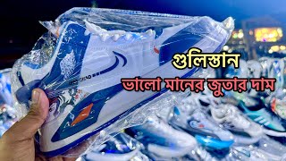 বিদেশি ব্র্যান্ডের জুতার দাম গুলিস্তান। shoes price in bangladesh  vietnam shoes market  mrbazar [upl. by Robison112]