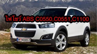 ไฟเตือน ABS C0550C0551C1100 Chevrolet Captiva แก้ไขได้ อู่ยุโรปรวมยนต์ พิมาย [upl. by Prudie721]