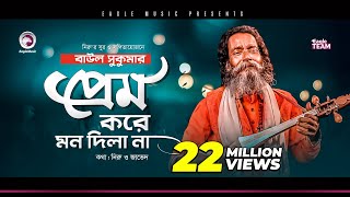 Baul Sukumar  Prem Kore Mon Dila Na  প্রেম করে মন দিলা না  Bengali Song  2020 [upl. by Noiwtna442]