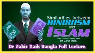 Similarities Between HiNDUISM and ISLAM Dr Zakir Naik zakirnaik zakirnaikbanglalecture video [upl. by Lord]