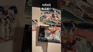 11月2日商品紹介 ガンダム ガンプラ ガンダムビルドダイバーズ ガンダムビルドメタバース ガンダムダブルオー 商品紹介 ガンプラ好きな人と繋がりたい ガンプラ製作 shorts [upl. by Annavaig144]