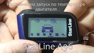 Как включить автозапуск по температуре двигателя на StarLine A96 [upl. by Ivey]