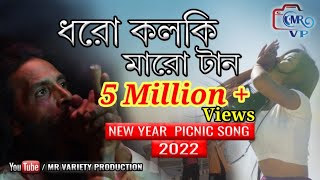 Dhoro kalki Maro tan।। ধরো কলকি মারো টান।। Mollah Bhai।। new year song।। MR Variety Production [upl. by Annerahs996]