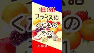 1日1分フランス語☆くだもの＿その1☆フランス語 英語 1日1分フランス語 フランス語単語 フランス語聞き流し [upl. by Anirb]