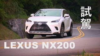 LEXUS NX 200 試駕 152萬起入主豪華SUV [upl. by Lunn]