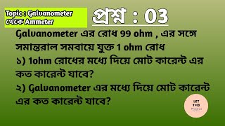 প্রশ্ন 03 Topic  Galvanometer থেকে Ammeter November 19 2024 [upl. by Notyard]