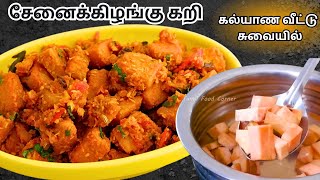 கல்யாண வீட்டு சுவையில் சேனைக்கிழங்கு மசாலா கறி  Senai kilangu Masala in Tamil  Side dish for Rice [upl. by Croner854]