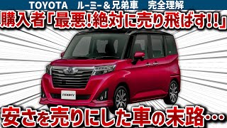 【ルーミー完全理解】軽に抜かれる遅すぎるルーミーと兄弟車を徹底分析！酷評されまくりの車がバカ売れしている理由がヤバすぎた！【トール・ジャスティ・タンクも解説】 [upl. by Digirb454]