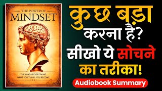 कुछ बड़ा करना है तो इस तरह सोचना होगा  The POWER of MINDSET Audiobook [upl. by Ayimat]