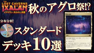 【MTG】スタンダード大激変！新デッキ10選！イクサラン加入後様変わりした環境をデッキ分布から紹介！Ixalan Standard Metagage [upl. by Ydoow]