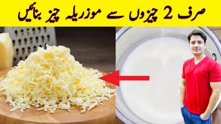 Mozzarella Cheese Recipe By ijaz Ansari  How To Make Mozzarella Cheese At Home  No Rennet [upl. by Ettenuahs713]