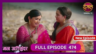 Mann Atisundar  9 Nov 2024  Full Episode 474 Full HD Newepisode  Dangal TV [upl. by Nalyr310]