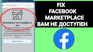 КАК ИСПРАВИТЬ FACEBOOK MARKETPLACE НЕ ДОСТУПЕН ДЛЯ ВАС В 2024 ГОДУ [upl. by Cuda]