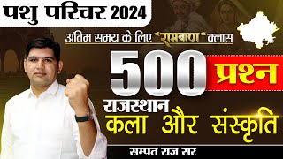 पशु परिचर भर्ती 2024 🔴Top 500 MCQ Important MCQ🔴 Rajasthan New Vacancy pashuparicharak [upl. by Tnecniv]