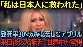 【海外の反応】「日本のおかげで生きる希望を見つけたんだ」ライム病で長年苦しんだ世界の歌姫アヴリルラヴィーンが、病を克服し再来日した日本に癒され大復活を遂げた理由に世界が驚愕… [upl. by Ayatnahs]