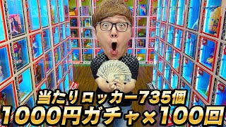 【100回10万円分】過去最高735個のハズレなし当たりロッカー1000円ガチャ100回やってみたら大当たり [upl. by Esikram]